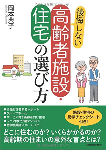 後悔しない高齢者施設・住宅の選び方