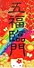 Chinese New Year Greeting Poster for Decoration-Fai Chun, Hui Chun - "Five Gods Bring Happiness to Your House" Written in Chinese: Measured: 121/2" x 5 1/2"