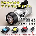【日本語パッケージ・説明書・1年間保証付】停電時一家に1台! おばあちゃんでも簡単に使える! 手動発電式LEDライト搭載FMラジオ【携帯電話やmicro USBコネクタ付スマートフォン充電対応!】