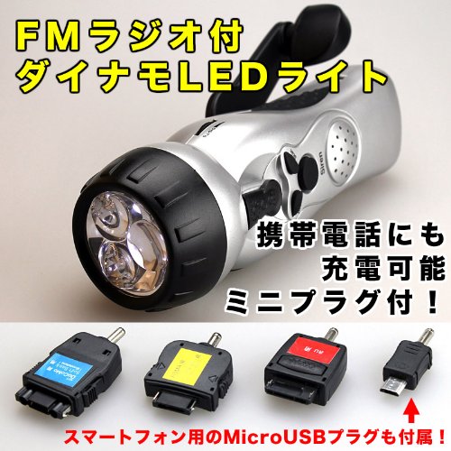 【日本語パッケージ・説明書・1年間保証付】停電時一家に１台！ おばあちゃんでも簡単に使える! 手動発電式LEDライト搭載FMラジオ【携帯電話やmicro USBコネクタ付スマートフォン充電対応！】