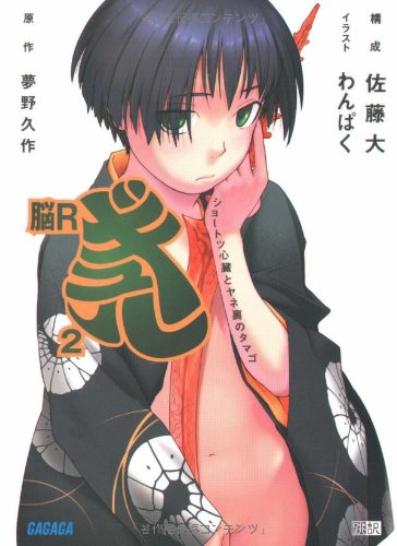 Cover image : 脳Rギュル 〈2〉 ショートツ心臓とヤネ (ガガガ文庫 さ)