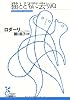 猫とともに去りぬ (光文社古典新訳文庫)
