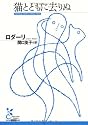猫とともに去りぬ (光文社古典新訳文庫)