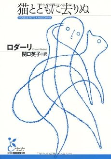 猫とともに去りぬ (光文社古典新訳文庫)