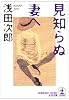 見知らぬ妻へ (光文社文庫)