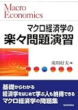 マクロ経済学の楽々問題演習