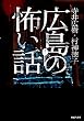 広島の怖い話