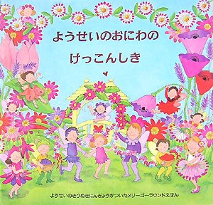 ようせいのおにわのけっこんしき (メリーゴーラウンド・えほん)