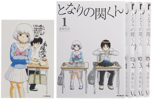 【Amazon.co.jp限定】となりの関くん 1-4巻セット ポストカード付