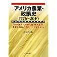 アメリカ農業・政策史１７７６−２０１０<br>服部 信司著 <br>農林統計協会<br>2520円<br>ISBN:9784541037336