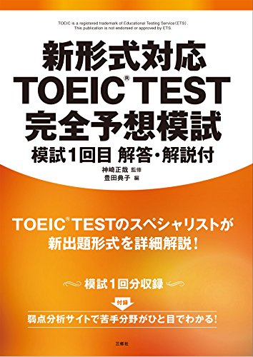 新形式対応 TOEIC(R)TEST 完全予想模試 模試1回目 解答・解説付