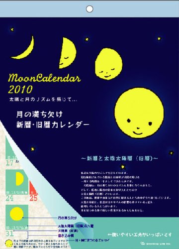 2010年月の満ち欠け 壁掛カレンダー  C-257-mp