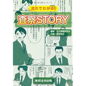 【クリックで詳細表示】流れでわかる！査察STORY [単行本]