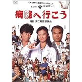 病院へ行こう [DVD]