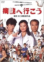 病院へ行こう [DVD]