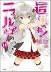 這いよれ! ニャル子さん 11 (GA文庫)