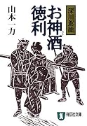 お神酒徳利 (深川駕篭) (祥伝社文庫)