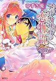 アルカサルの恋物語　いつわりの寵姫とかさなる心 (コバルト文庫)
