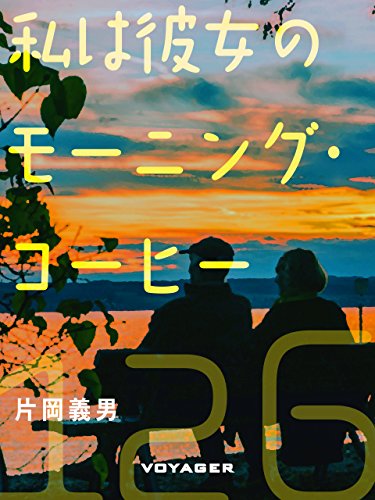 私は彼女のモーニング・コーヒー (Japanese Edition)