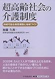 書評 超高齢社会の介護制度 by Tetsu Okamoto