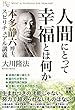 人間にとって幸福とは何か