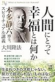 人間にとって幸福とは何か