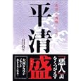 平清盛<br>岩田 慎平著　 <br>1575円<br>ISBN:9784404040879　
