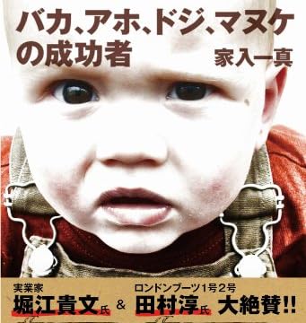 バカ、アホ、ドジ、マヌケの成功者