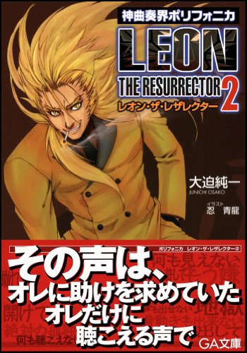Cover image : 神曲奏界ポリフォニカ レオン・ザ・レザレクター 2 (GA文庫)