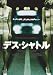 デス・シャトル [DVD]