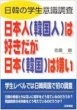 日本人(韓国人)は好きだが日本(韓国)は嫌い―日韓の学生意識調査