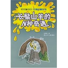 长鬃山羊的N种奇遇\/张友渔 插图作者:徐建国 李