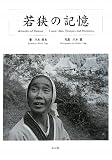 若狭の記憶