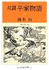 双調平家物語〈11〉平家の巻(承前) (中公文庫)