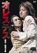 オレステス [DVD]