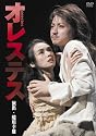オレステス [DVD]