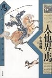 人・他界・馬―馬をめぐる民俗自然誌