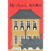 坊っちゃん (新潮文庫)