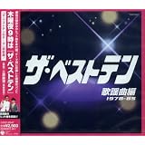 ザ・ベストテン　歌謡曲編１９７８-８５