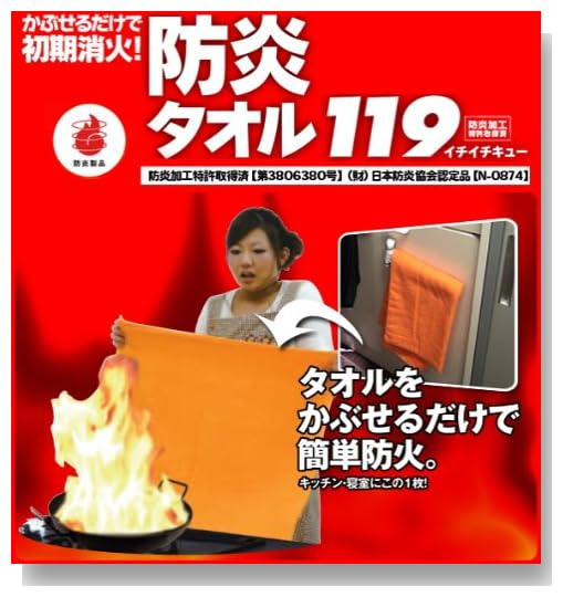防炎タオル119　消火グッズ　消火タオル　防災タオル　天ぷら油火災にもも対応　防炎タオル