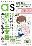 動物看護専門誌 as (アズ)2016年7月号