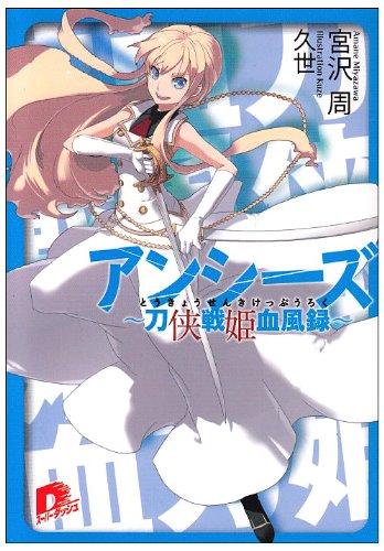 アンシーズ―刀侠戦姫血風録 (集英社スーパーダッシュ文庫)