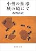 小僧の神様・城の崎にて (新潮文庫)