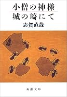 小僧の神様・城の崎にて (新潮文庫)