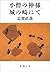 小僧の神様・城の崎にて (新潮文庫)