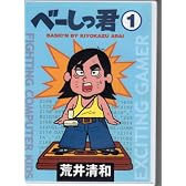 べーしっ君(1) [DVD]