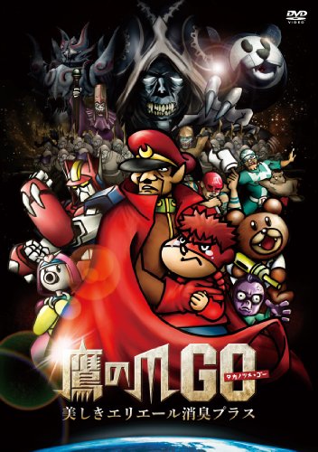 【数量限定】鷹の爪GO~美しきエリエール消臭プラス~『もっふもふデラックスBOX』(DVD2枚組)