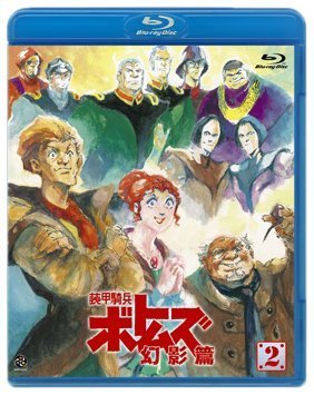 装甲騎兵ボトムズ 幻影篇 2 [Blu-ray]