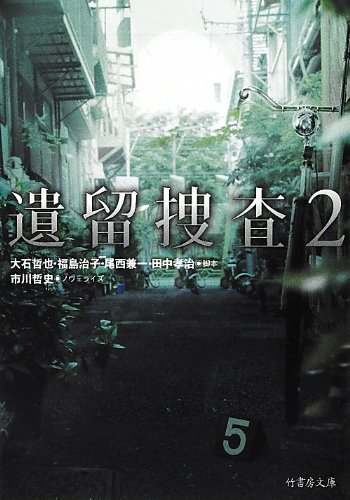 遺留捜査 2 (竹書房文庫)