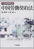 実務解説 中国労働契約法